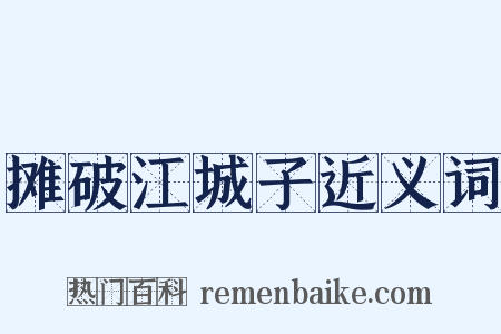 摊破江城子近义词是什么意思的图片